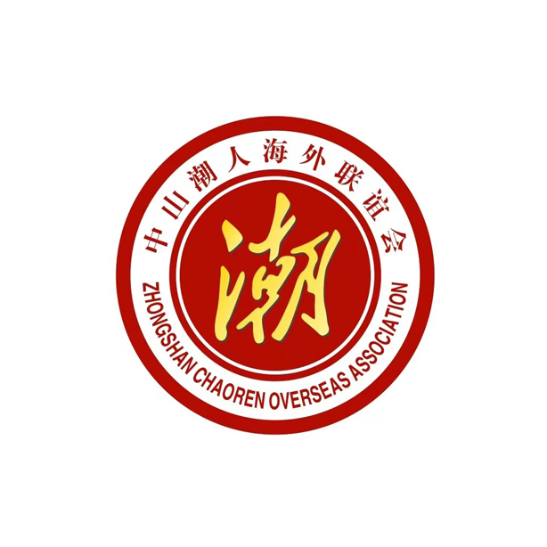 中山潮人海外聯(lián)誼會