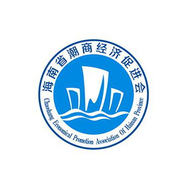 海南省潮商經(jīng)濟促進會