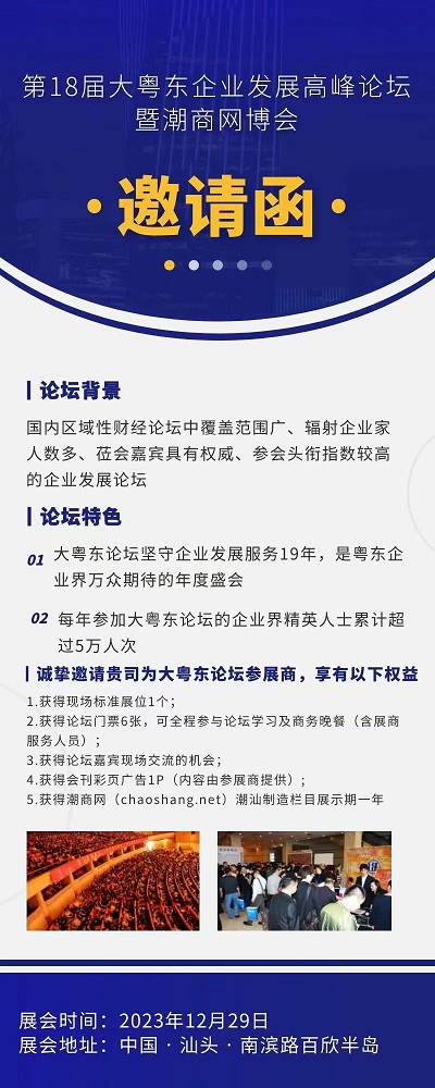 大粵東企業(yè)發(fā)展高峰論壇暨潮商網(wǎng)博會(huì)
