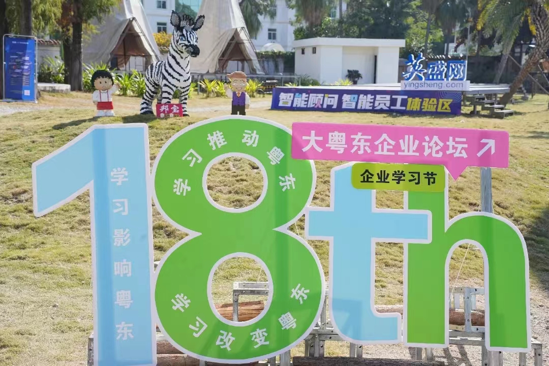 熱烈慶祝“第18屆大粵東論壇暨企業(yè)學(xué)習(xí)節(jié)”成功舉行！