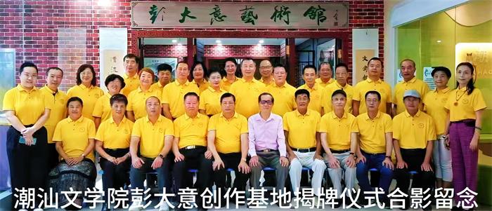 潮商網(wǎng)熱烈祝賀潮汕文學(xué)院在彭大意藝術(shù)館舉行創(chuàng)作基地掛牌揭幕儀式！