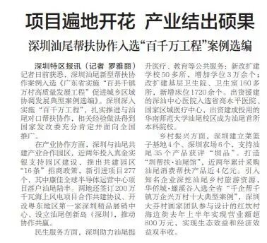 「深圳特區(qū)報」項(xiàng)目遍地開花 產(chǎn)業(yè)結(jié)出碩果 深圳汕尾幫扶協(xié)作入選“百千萬工程”案例選編