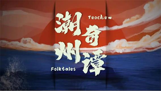 羊晚攜手潮州打造《潮州奇譚》系列短劇，獻(xiàn)禮第二十三屆國(guó)際潮團(tuán)聯(lián)誼年會(huì)