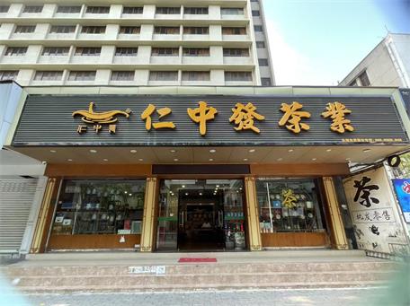 仁中發(fā)茶業(yè)