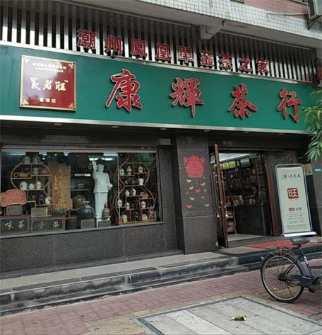 康輝茶行~義者旺