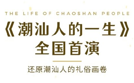 國慶汕頭《潮汕人的一生》全國首演,華夏民俗文化周邀您共鑒！