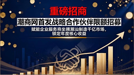 【重磅招商】潮商網首發戰略合作伙伴限額招募！