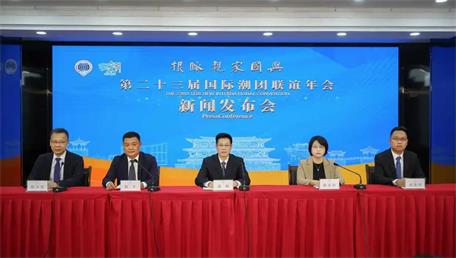 廣東潮州舉行第二十三屆國際潮團聯誼年會新聞發布會 本月28日至30日四海潮人共赴“根脈親 家國興”之約