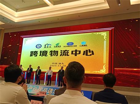 依托“僑+跨境”新渠道 廣東汕頭構筑“出海”新模式