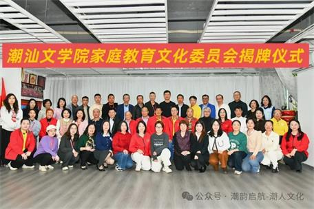 潮汕文學院家庭教育文化委員會正式揭牌成立暨公益講座成功舉辦