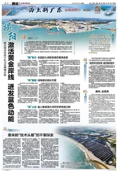 「深圳特區報」錨定海洋經濟千億元總規模目標 揭陽激活黃金岸線 迸發藍色動能